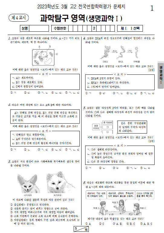 2023-3월-고2-모의고사-생명과학 1-기출문제-다운