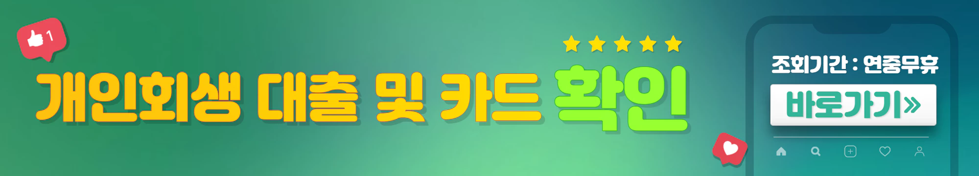 초록색과 파란색이 오묘하게 섞인 배너에 빨간 좋아요와 하트가 있고 노란 글씨가 적혀있다.