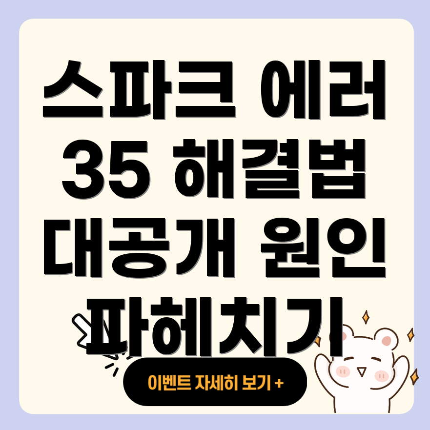 에러 코드 35