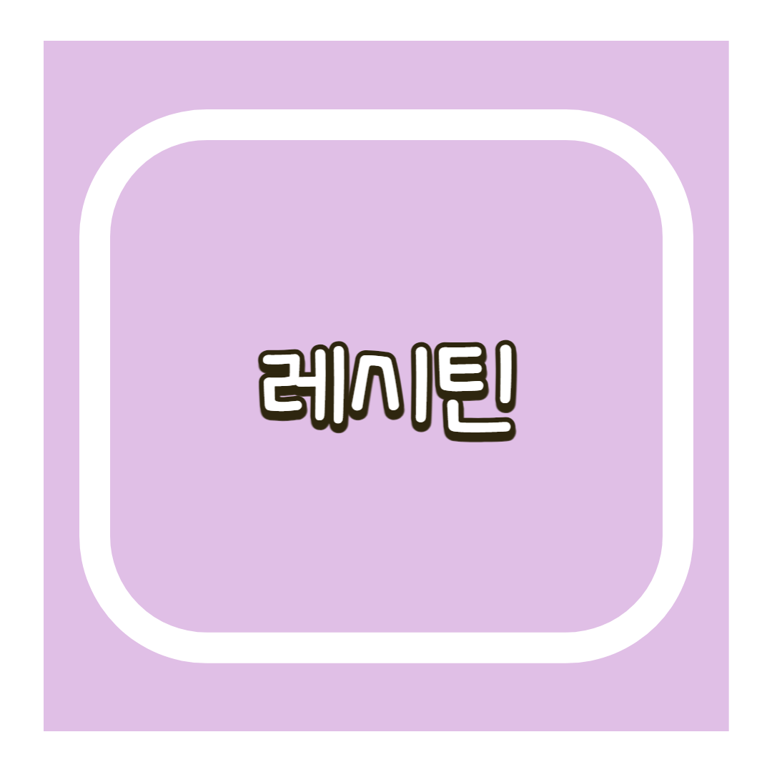 레시틴