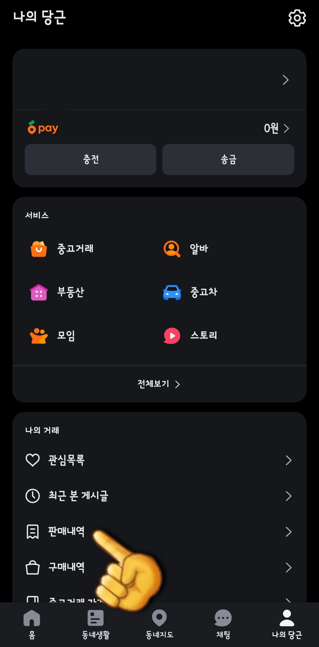 당근-끌올-방법-안내-그다음,-판매내역을-클릭합니다.