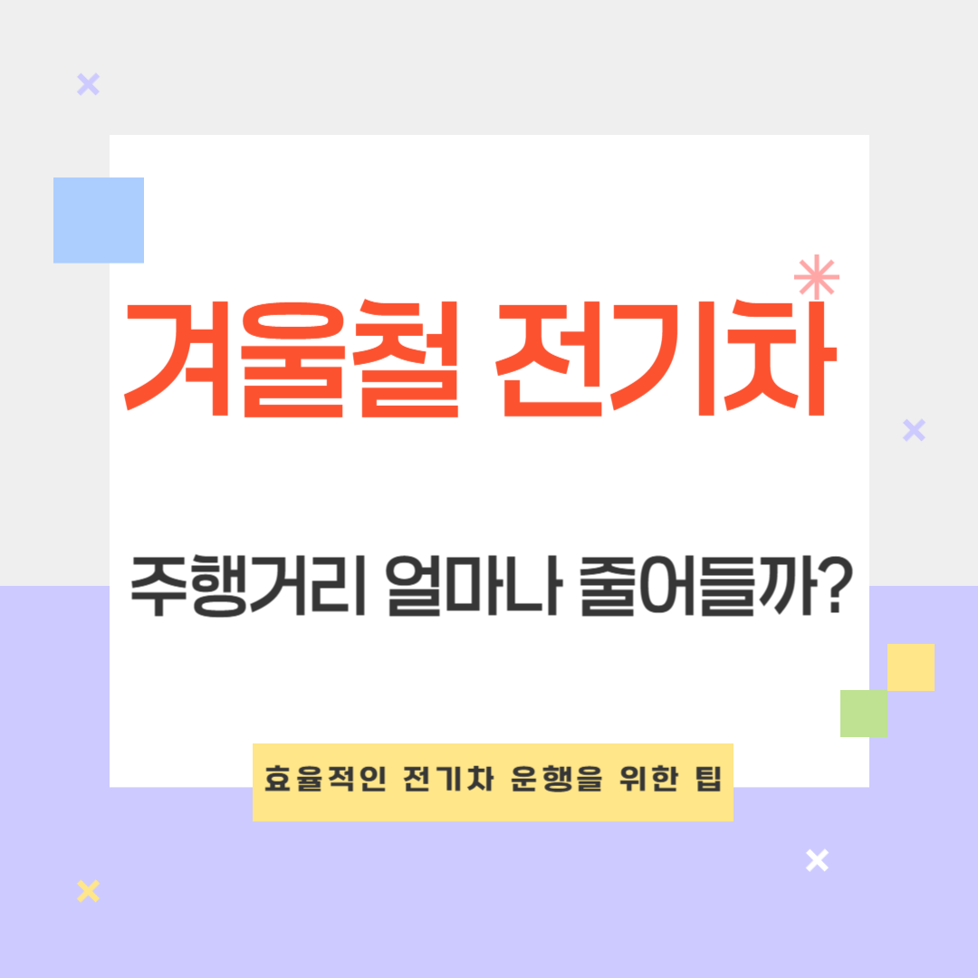 전기차 주행거리