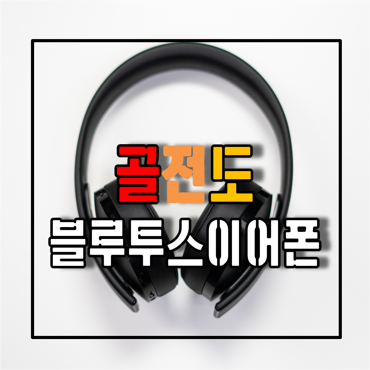 골전도블루투스이어폰