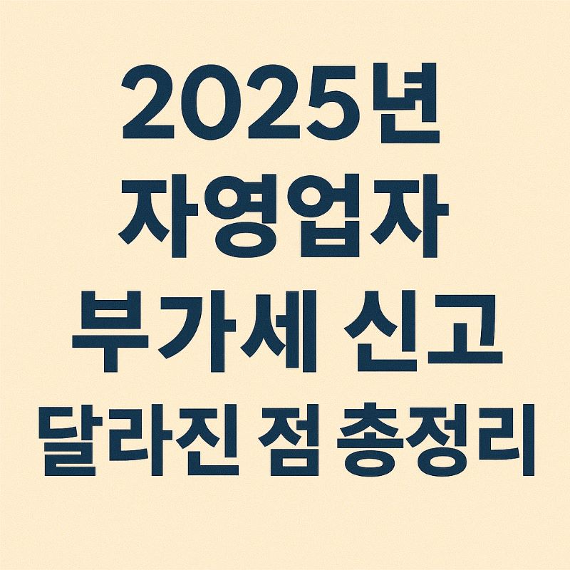 2025년 자영업자 부가세 신고 달라진 점 총정리