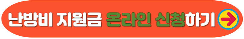 난방비 지원금