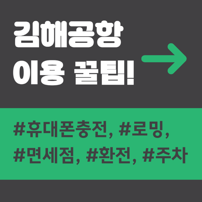김해공항, 김해공항 휴대폰 충전, 김해공항 로밍, 김해공항 면세점, 김해공항 환전소, 김해공항 주차장