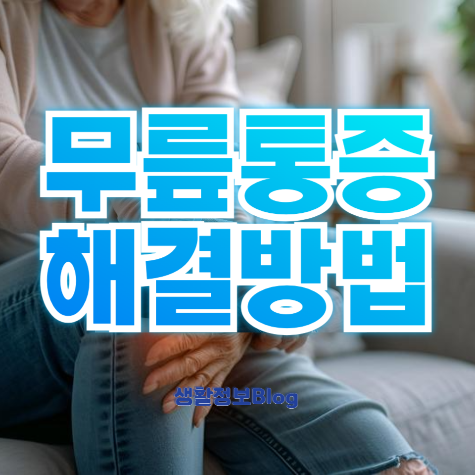 무릎통증 해결방법