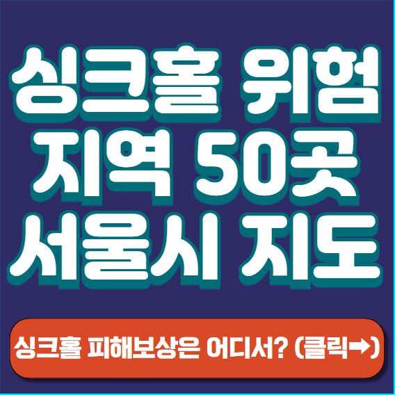 싱크홀 위험지역 썸네일