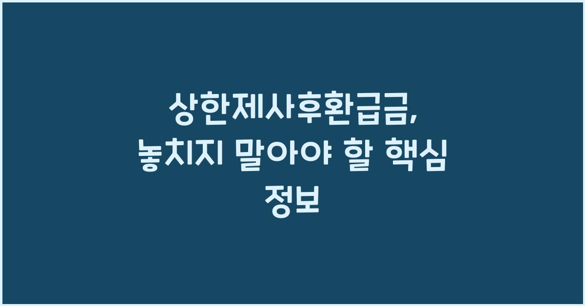 상한제사후환급금