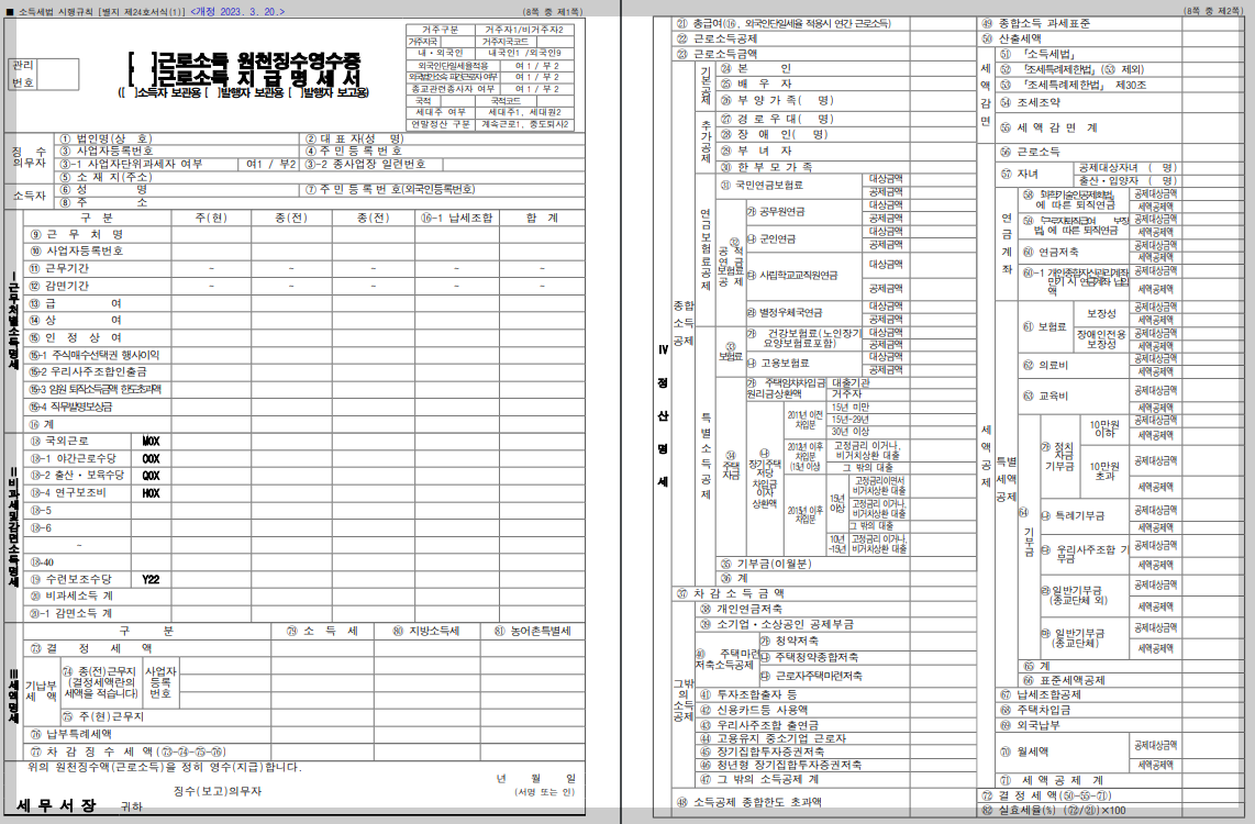 근로소득 원천징수영수증