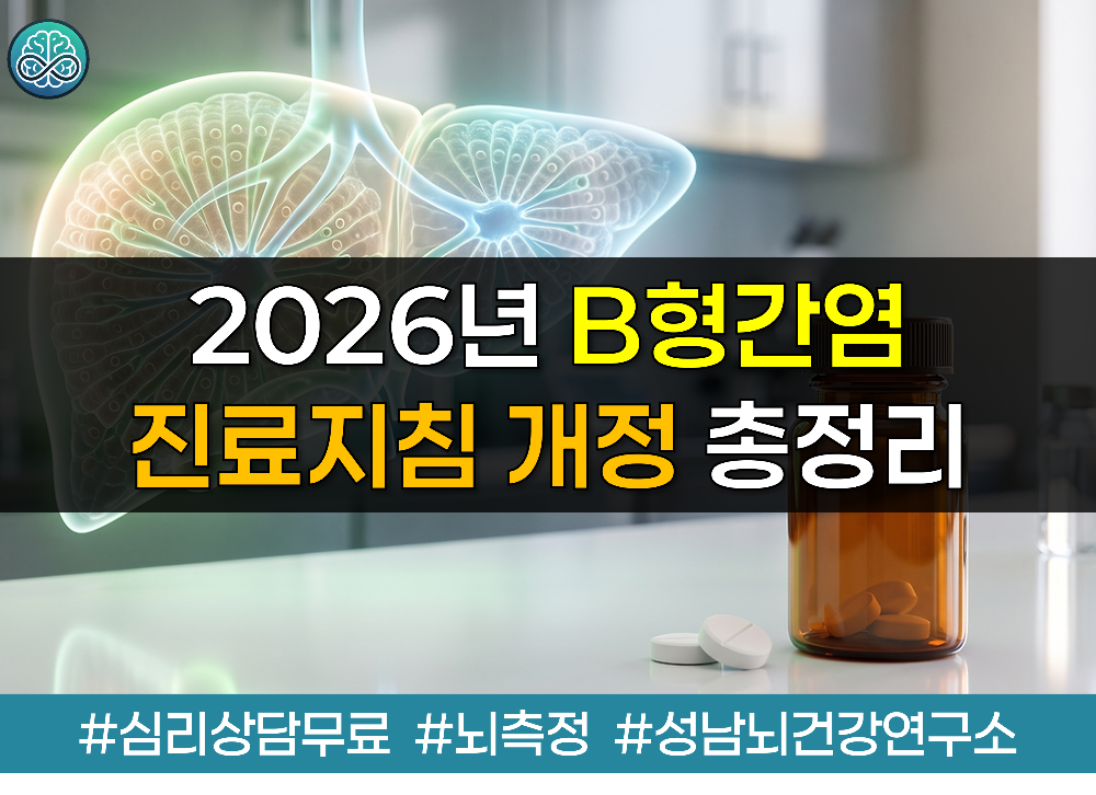 2026년 B형간염 진료지침 개정 총정리 - 간수치 낮아도 바이러스 기준 즉시 치료 권고