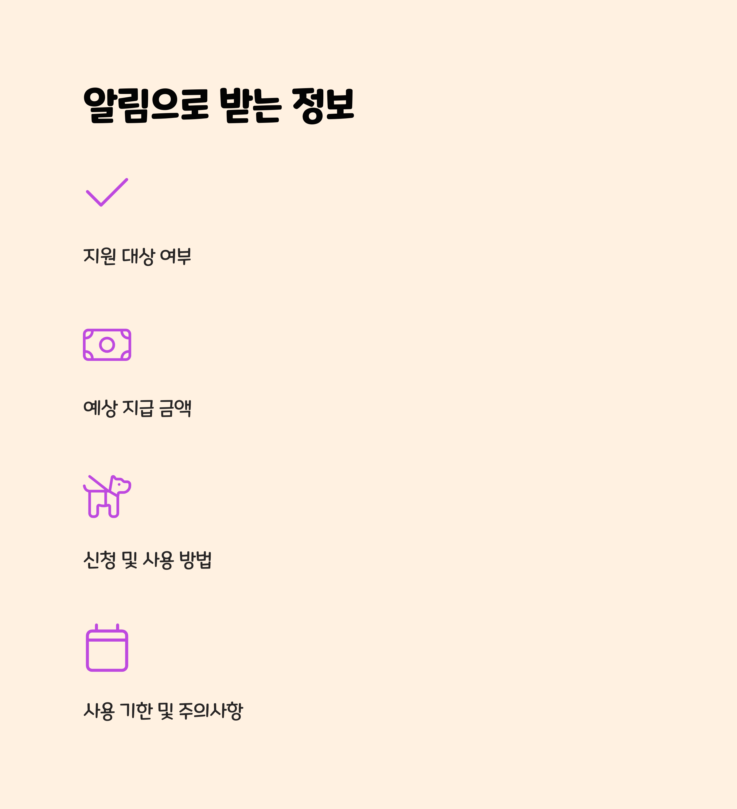 알림으로 받는 주요 정보