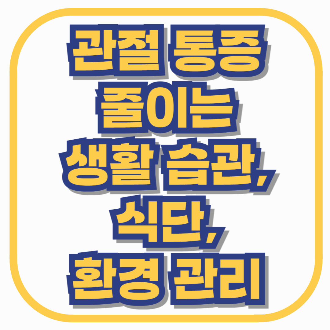 장마철마다 무릎이 욱신거린다면? 관절 통증 줄이는 생활습관·식단·환경관리 총정리