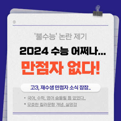 2024 수능 불수능