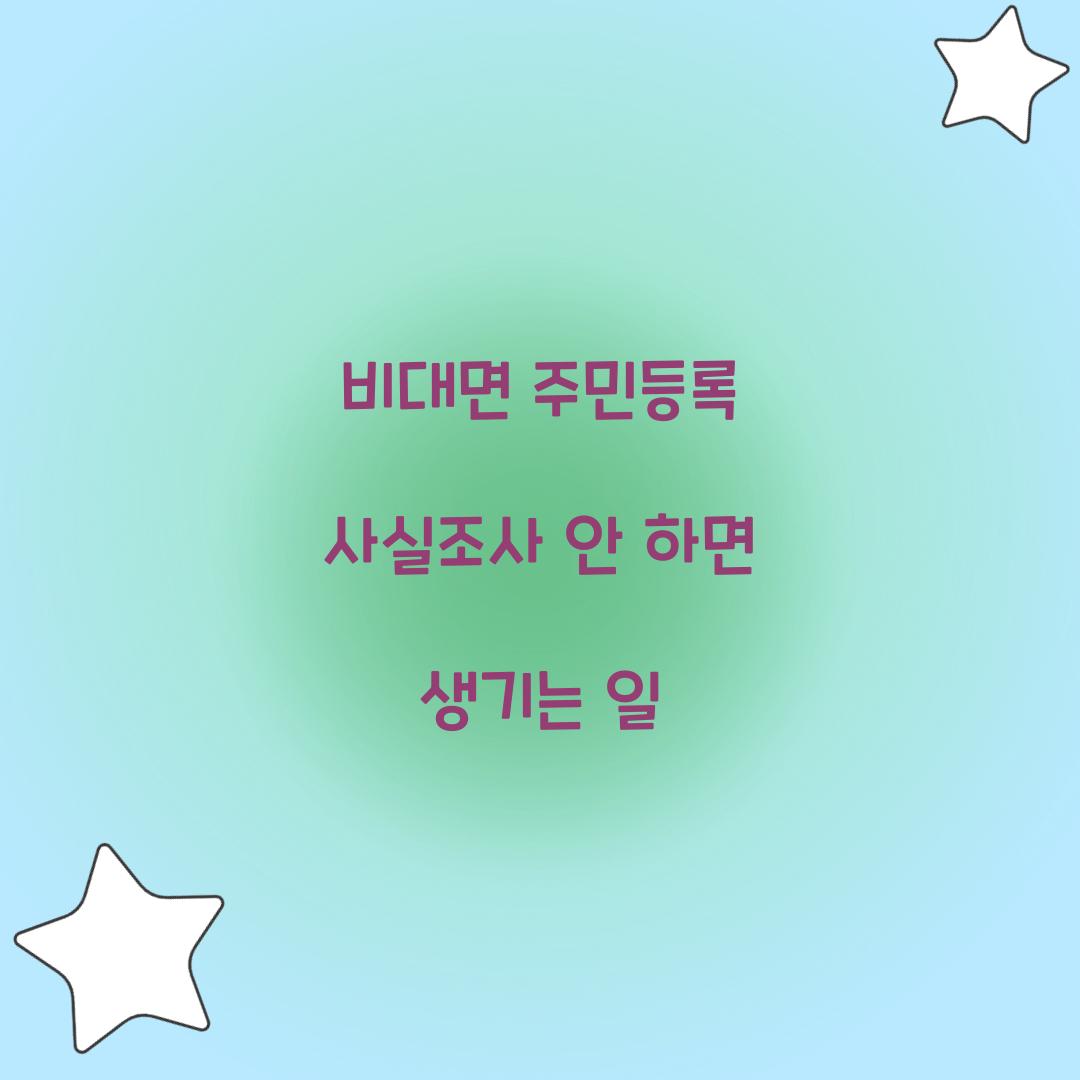 비대면 주민등록 사실조사 안 하면 생기는 일