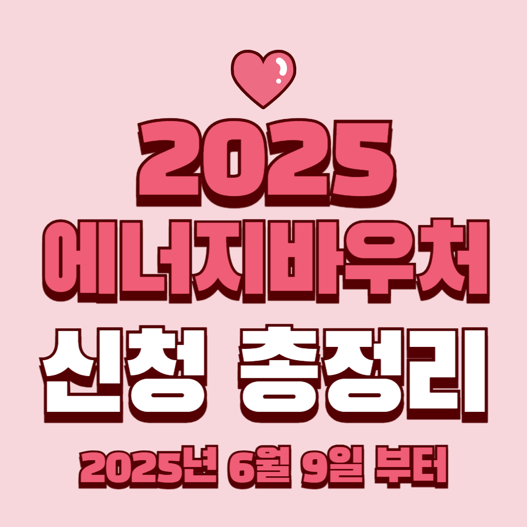 2025 에너지바우처 신청 총정리
