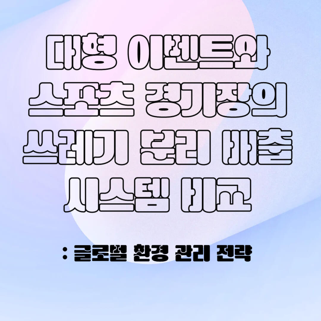 대형 이벤트 &amp; 스포츠 경기장의 쓰레기 분리 배출 시스템
