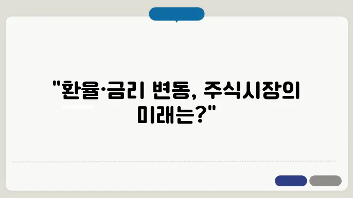 환율과 금리의 변화, 주식시장의 향방은
