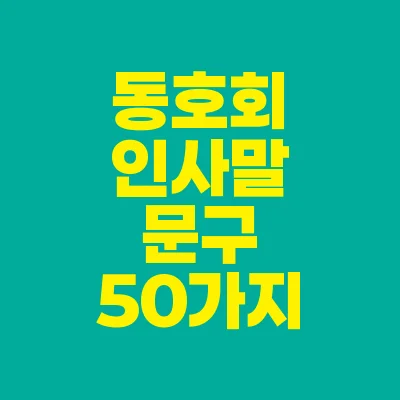 썸네일-동호회-인사말-문구-50가지