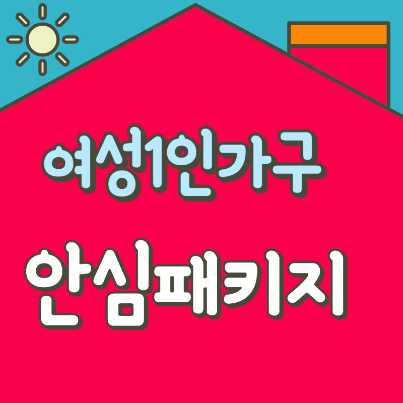 안심패키지