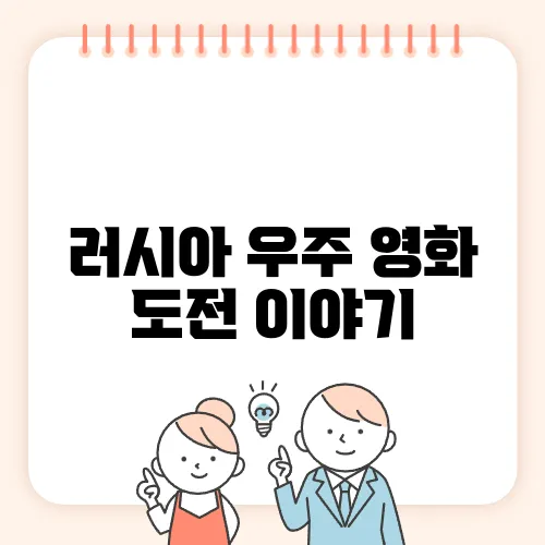 러시아 우주 영화 도전 이야기
