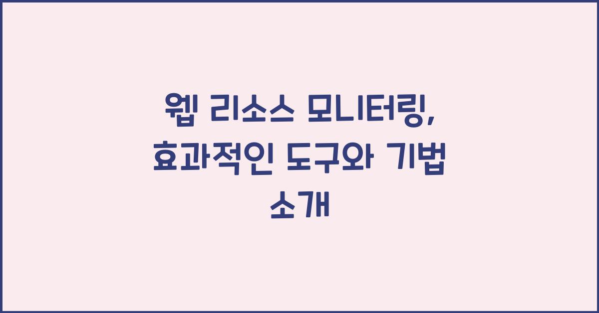 웹 리소스 모니터링