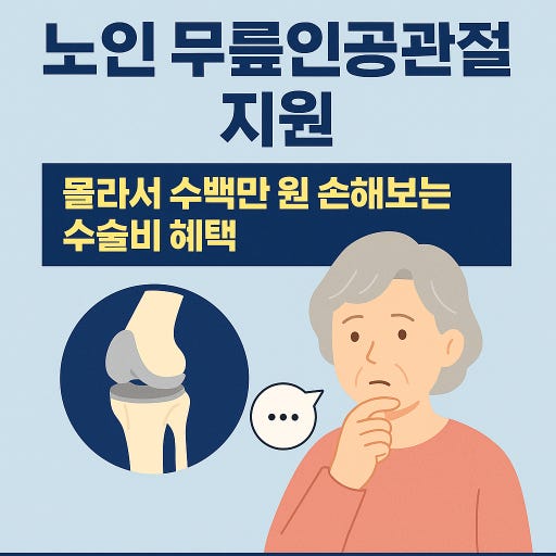 노인 무릅 인공관절 수술 지원