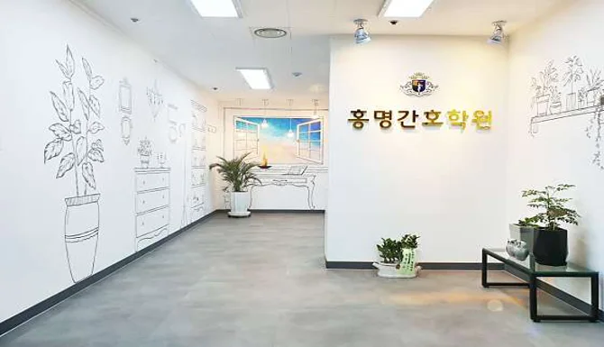 홍명간호학원