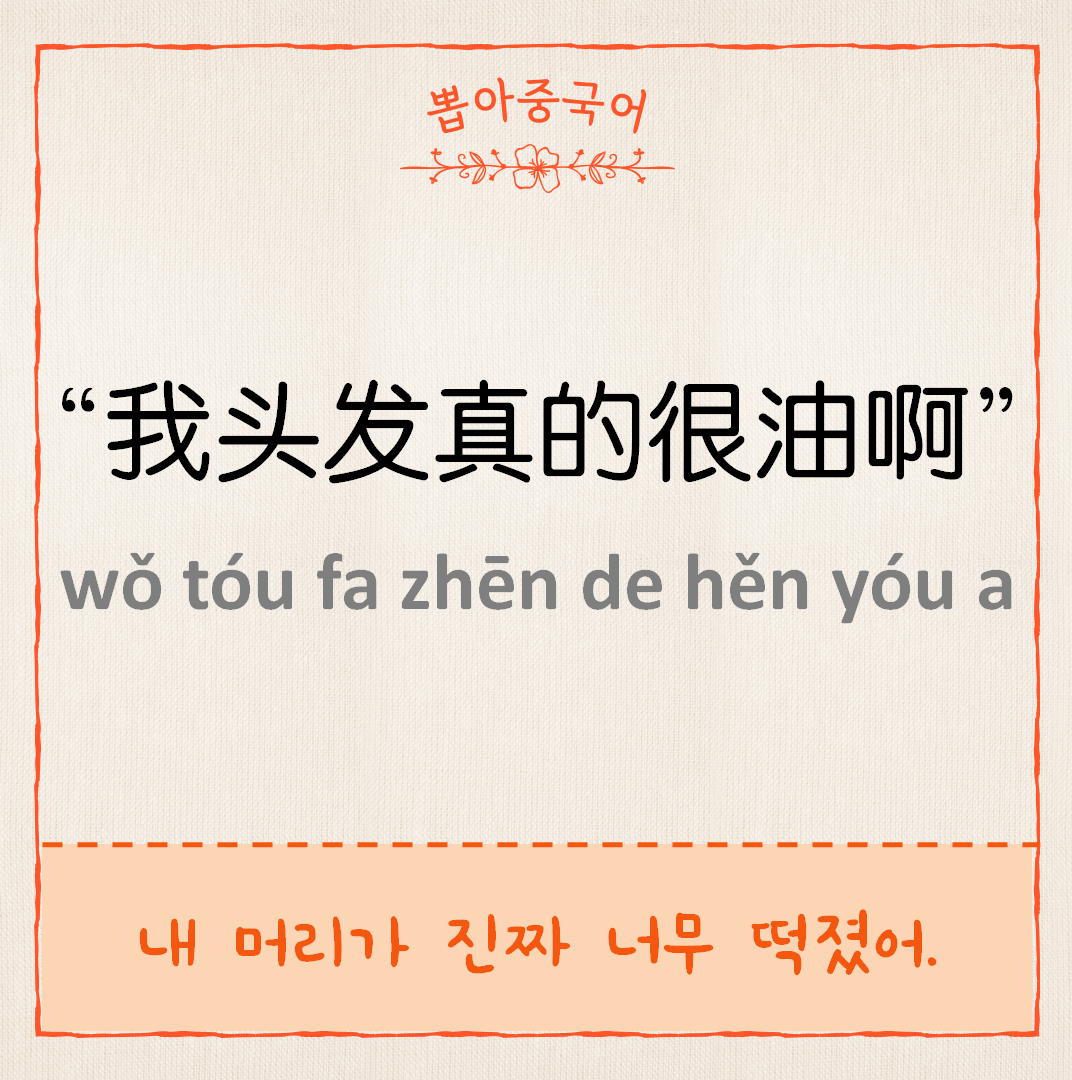 我头发真的很油啊