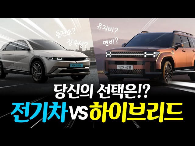 전기차 vs 하이브리드