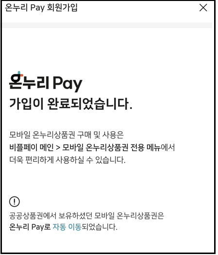 비플페이 온누리 상품권 구입방법