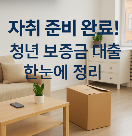 청년 보증금 대출 신청자격 및 조건, 필요서류 안내