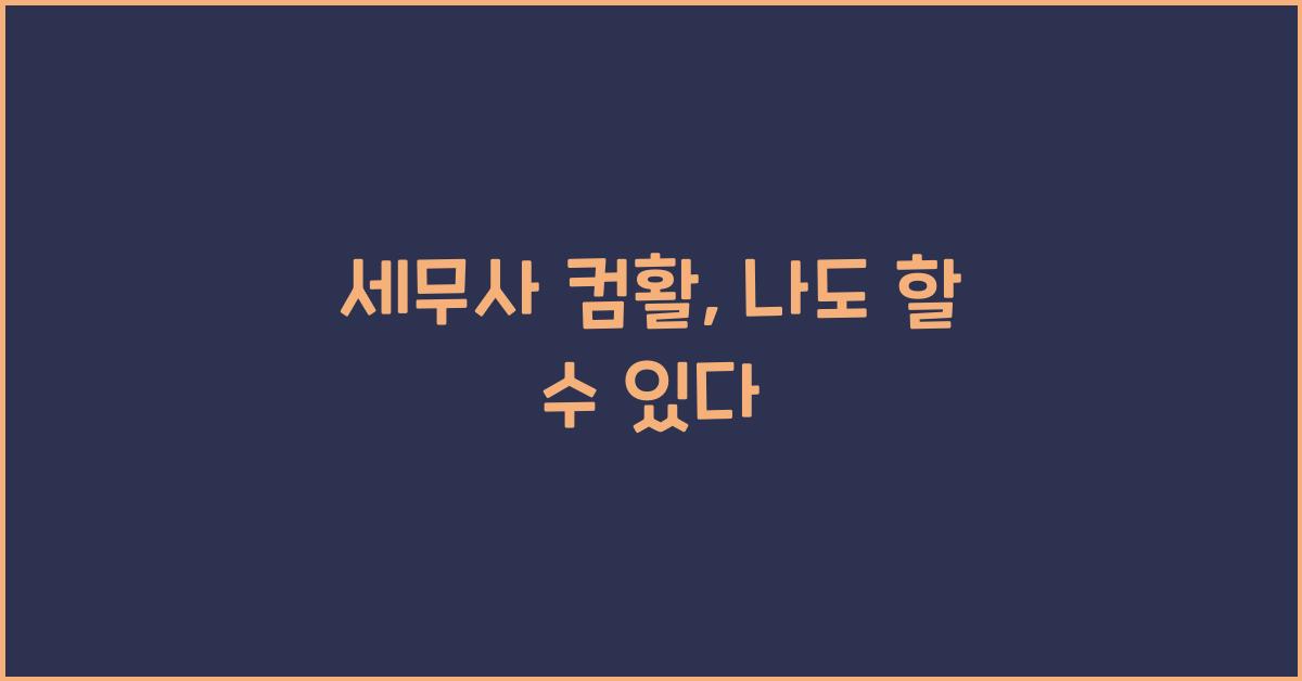 세무사 컴활