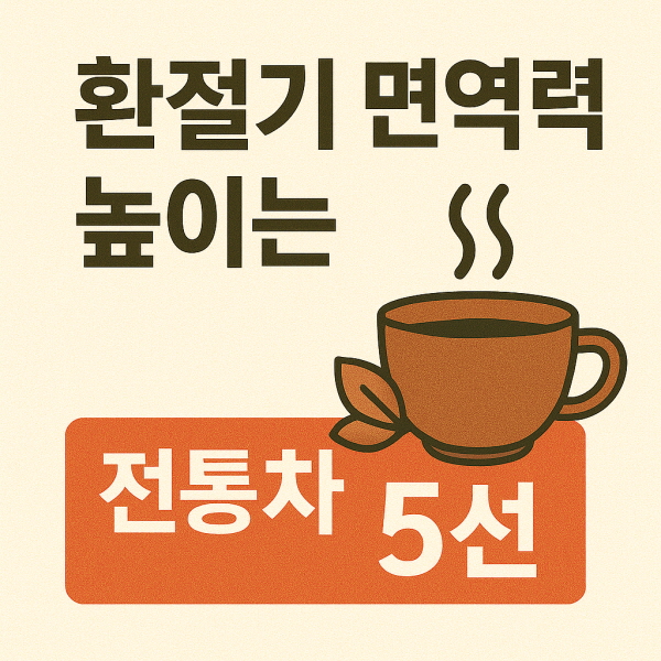 환절기건강차/GPT