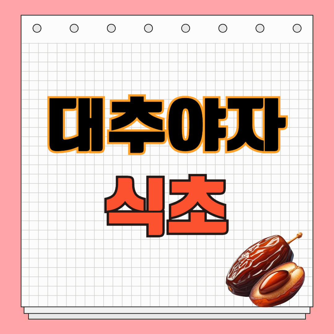 대추야자 식초