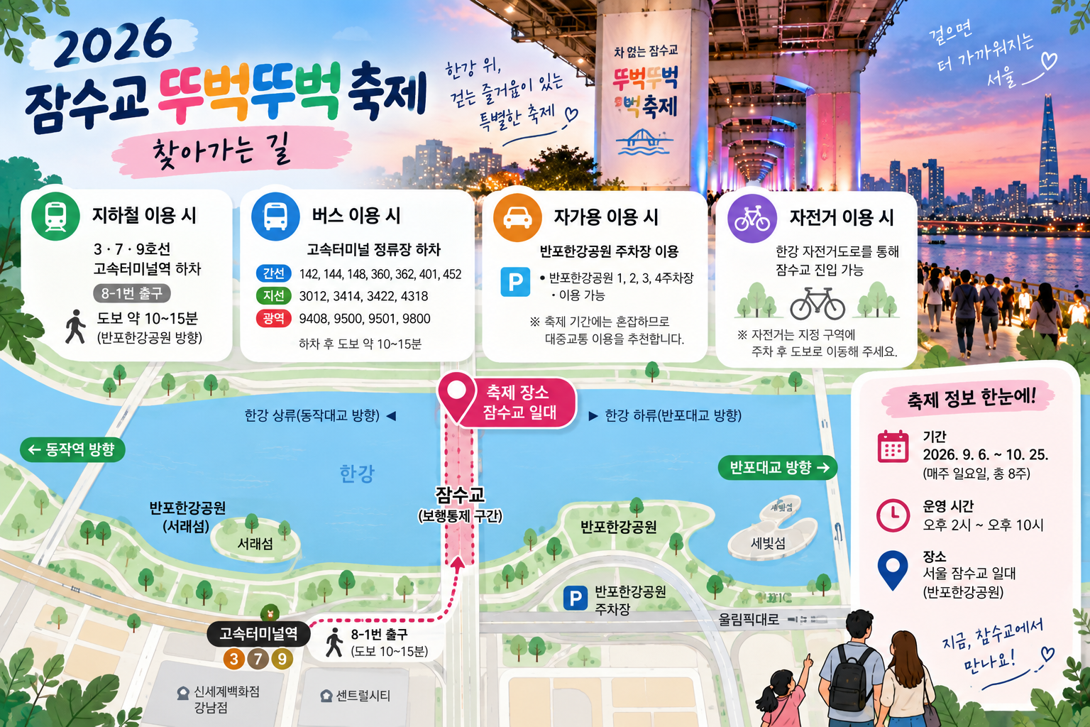 2026 잠수교 뚜벅뚜벅 축제 일정｜찾아가는길