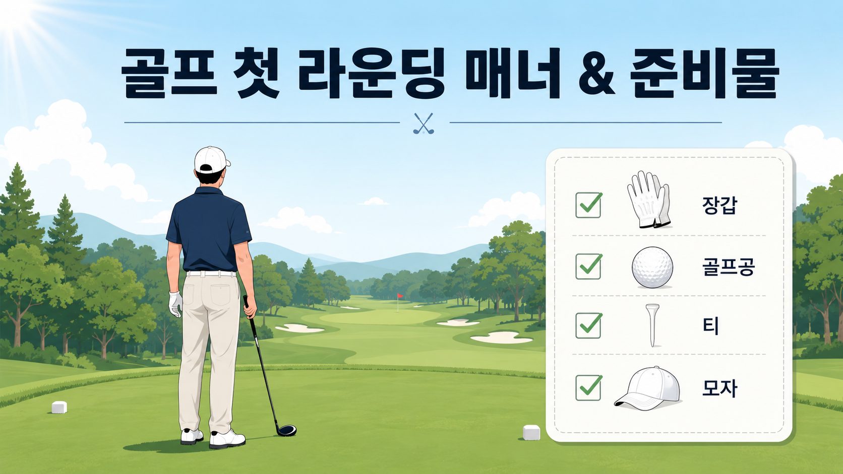 골프 첫 라운딩 매너와 준비물을 초보 눈높이로 정리했습니다. 골프장 도착 시간, 복장, 티샷 순서 같은 기본 매너부터 꼭 챙겨야 할 준비물 체크리스트까지, 첫 필드에서 진땀 빼지 않는 법을 담았습니다.