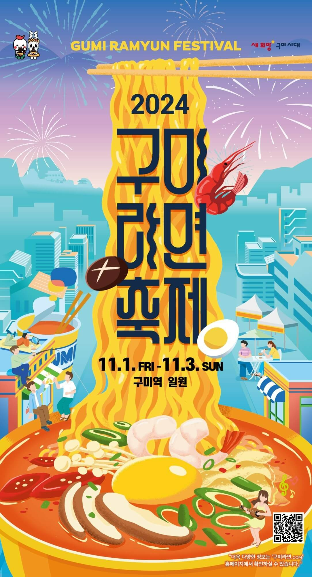 2024 구미 라면축제