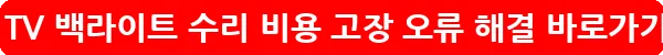 LG TV 백라이트 수리 비용 고장 오류 해결_11
