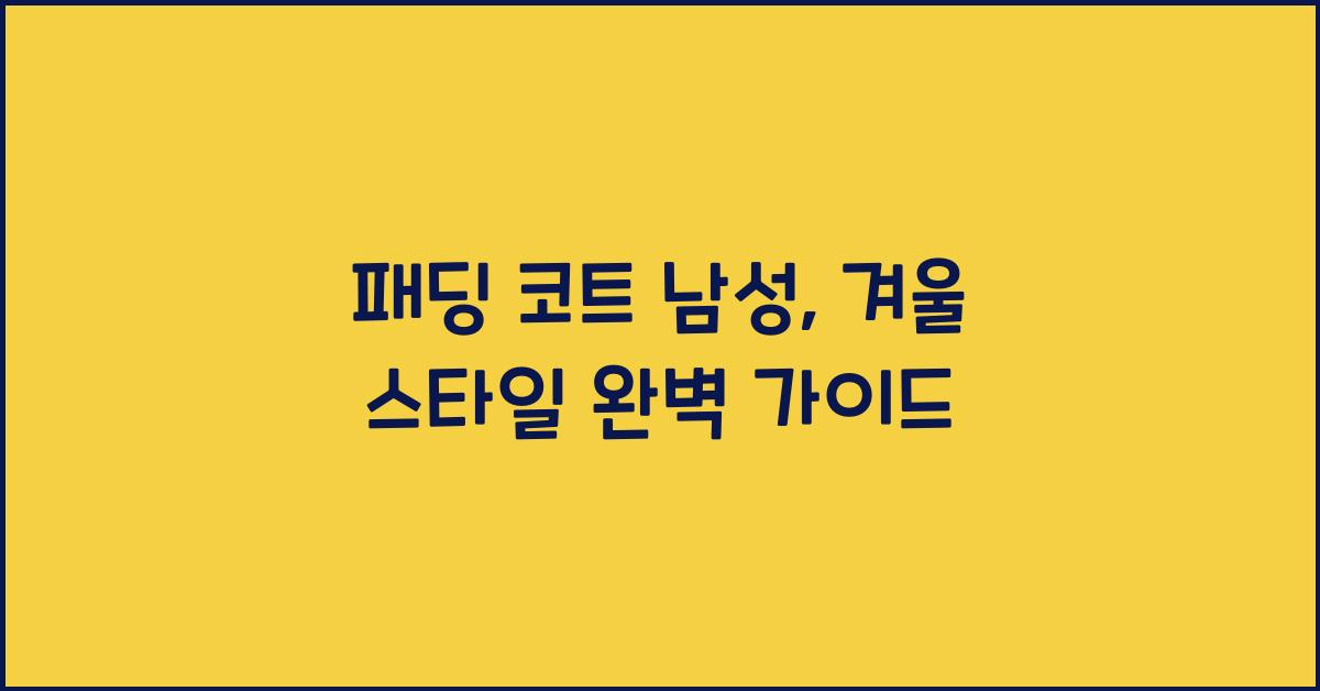 패딩 코트 남성