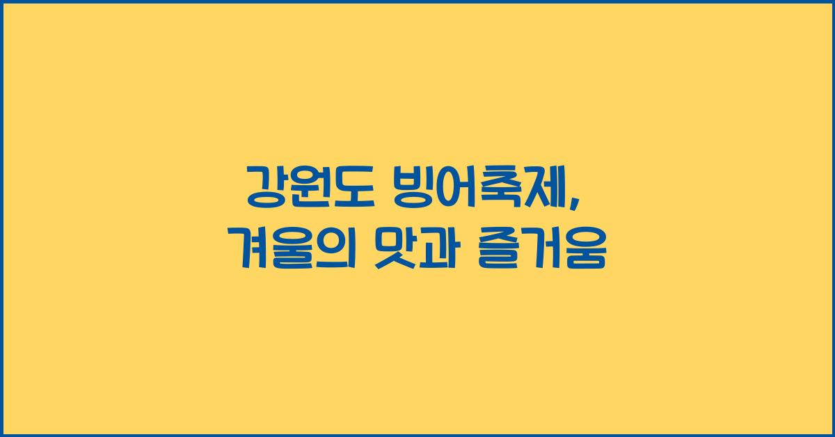 강원도 빙어축제