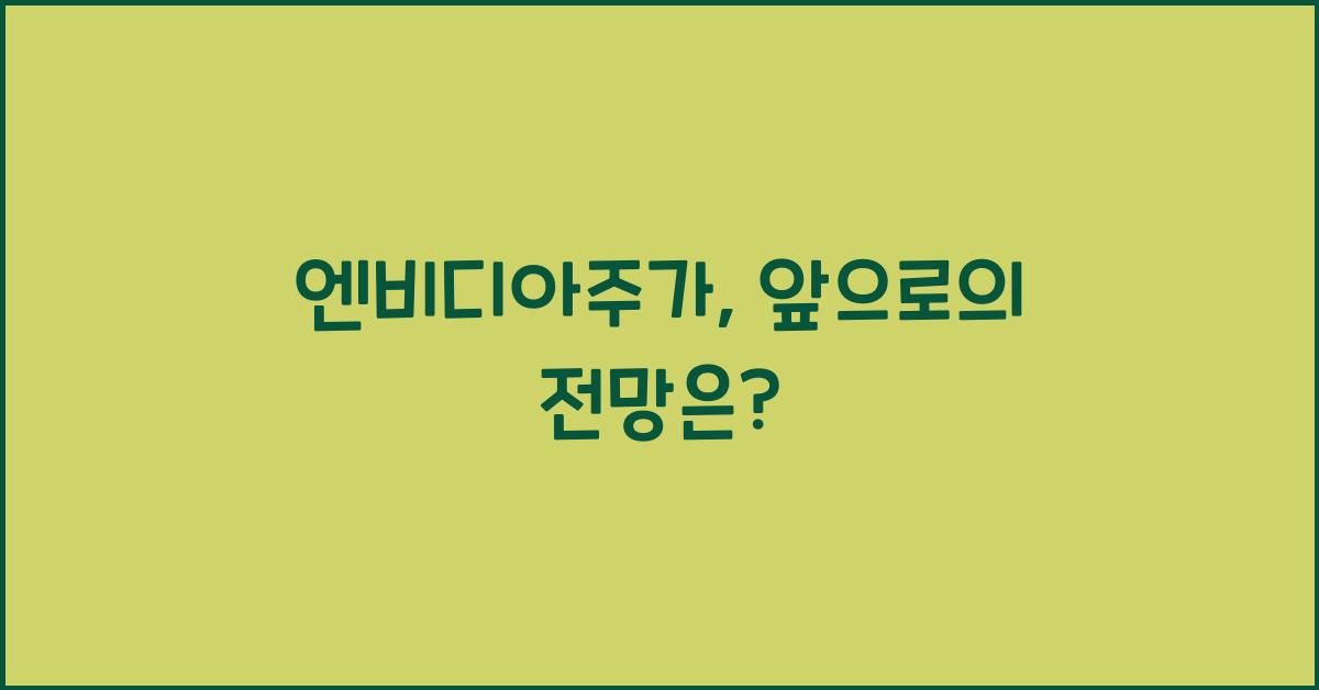엔비디아주가