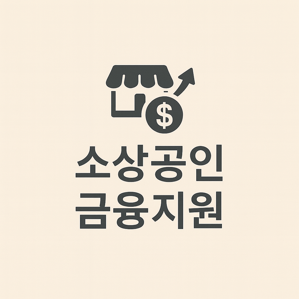 2025 소상공인 더드림 금리감면 · 긴급경영자금지원 총정리