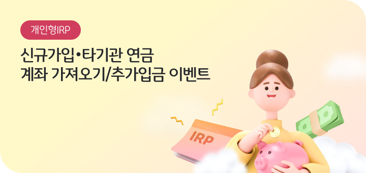 KB국민은행 '퇴직연금 개인형 IRP' 이벤트