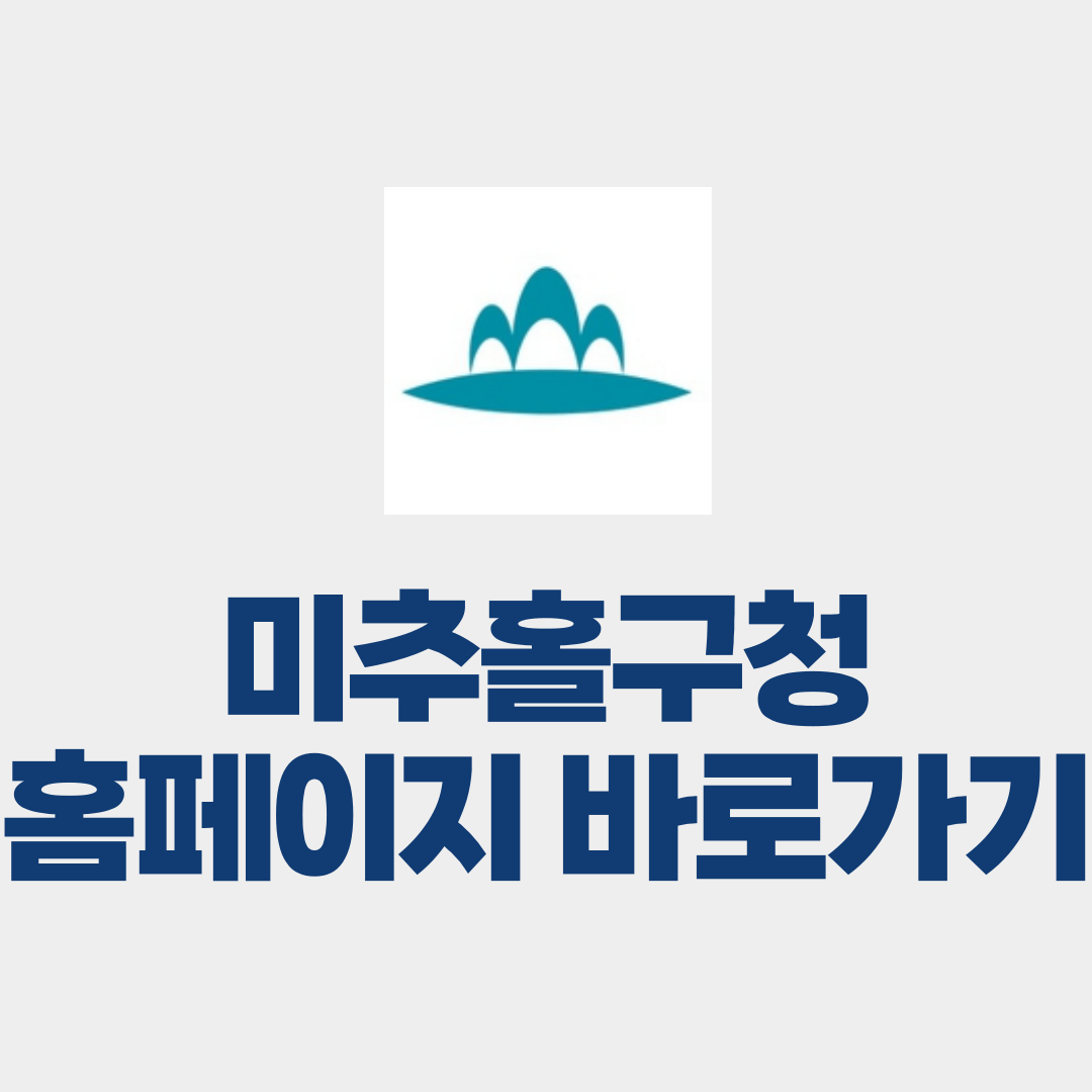 미추홀구청 홈페이지 바로가기