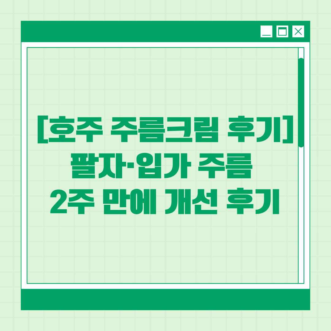 [호주 주름크림 ] 팔자&middot;입가 주름 2주 만에 개선 후기