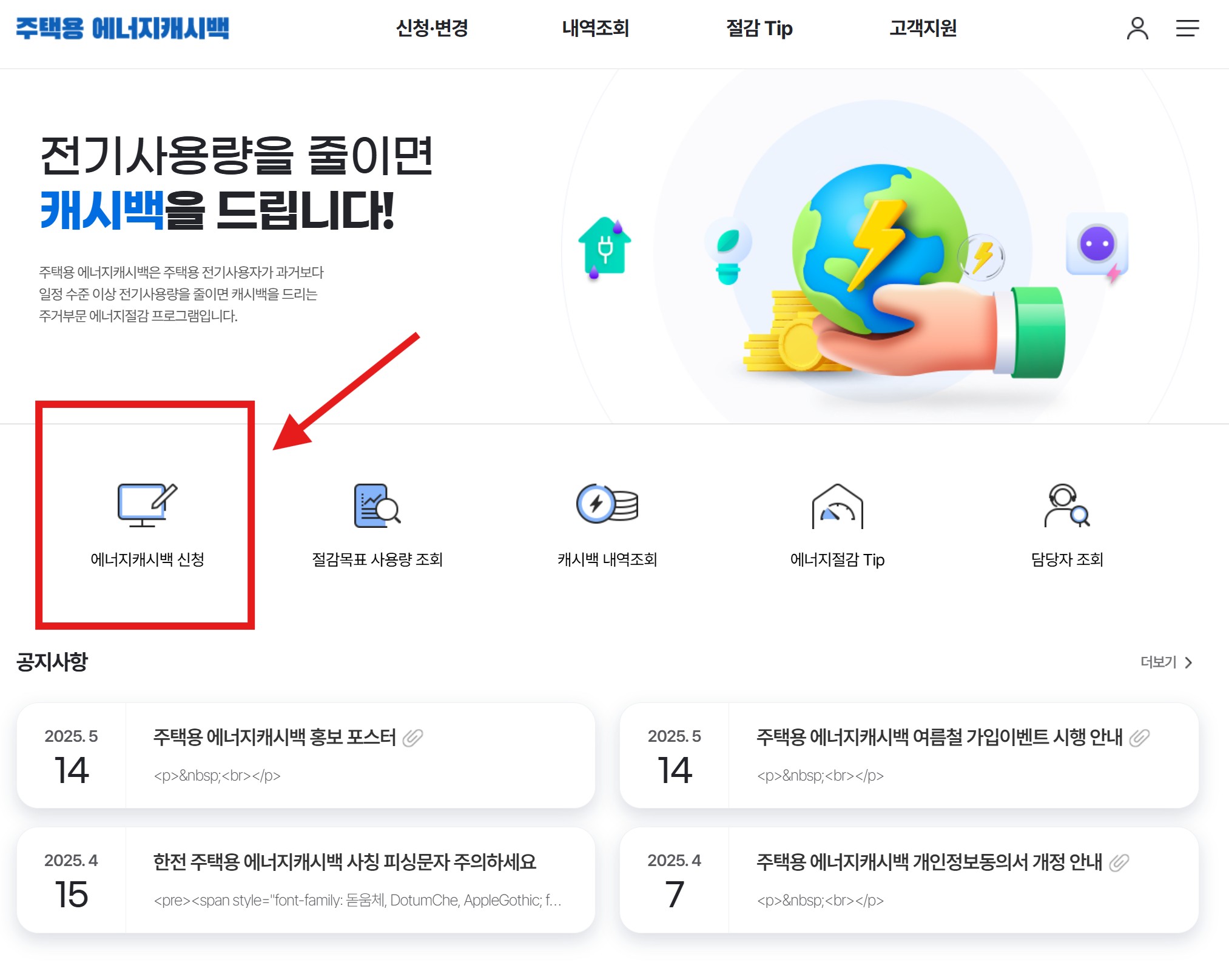 한전-에너지-캐시백-신청-화면