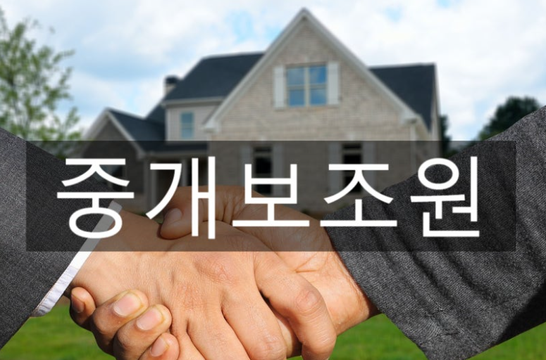 부동산 중개 보조 알바