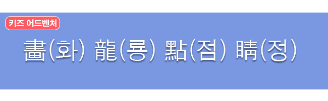 화룡점정 한자와 한글