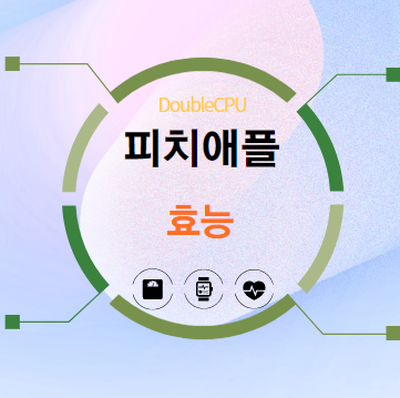 피치애플 효능 탐구
